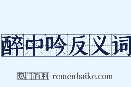 醉中吟反义词是什么意思的图片